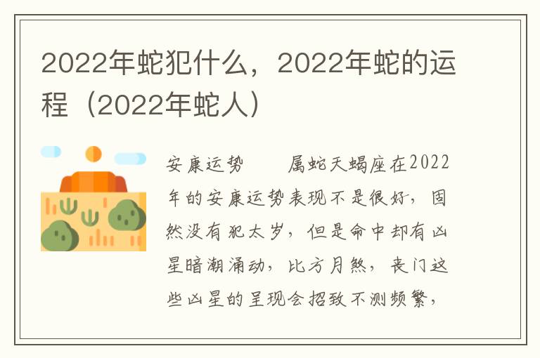 2022年蛇犯什么，2022年蛇的运程（2022年蛇人）