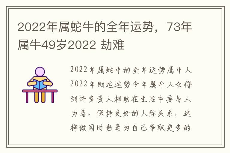 2022年属蛇牛的全年运势，73年属牛49岁2022 劫难