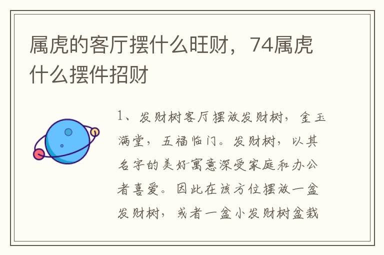 属虎的客厅摆什么旺财，74属虎什么摆件招财