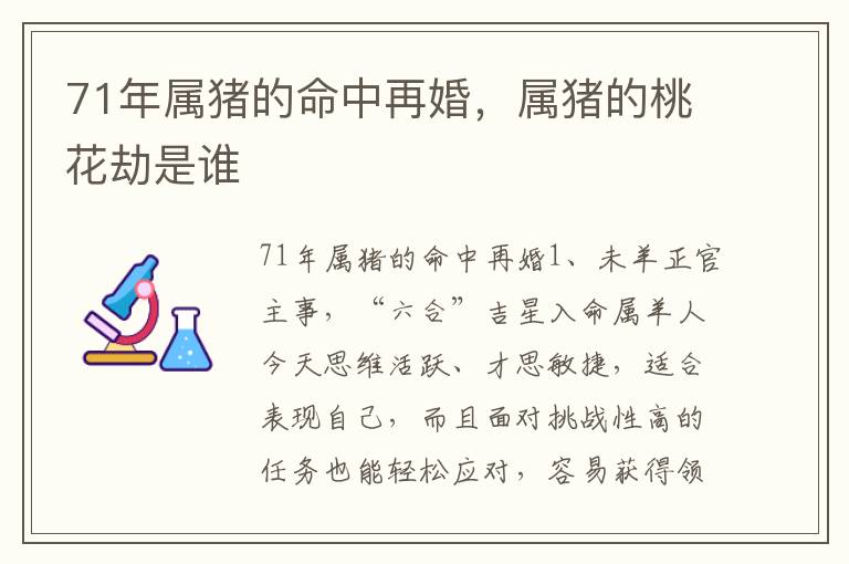 71年属猪的命中再婚，属猪的桃花劫是谁