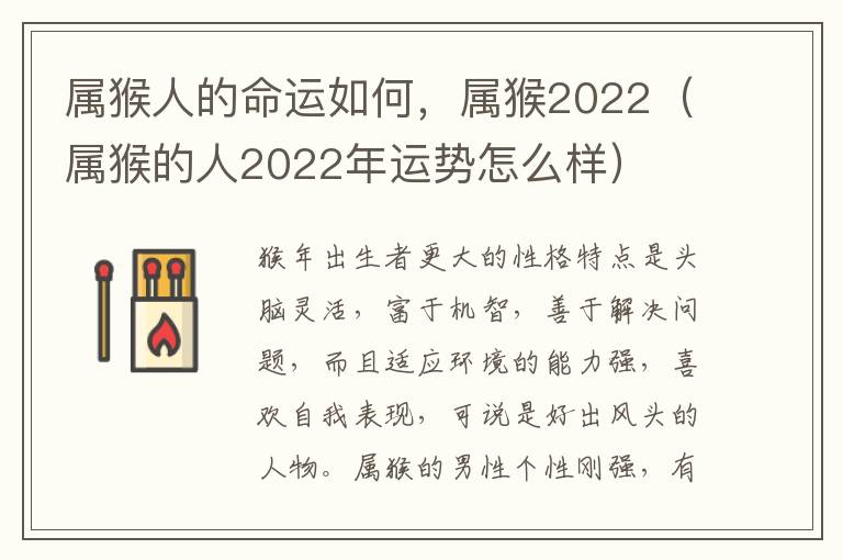 属猴人的命运如何，属猴2022（属猴的人2022年运势怎么样）