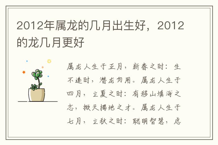 2012年属龙的几月出生好，2012的龙几月更好