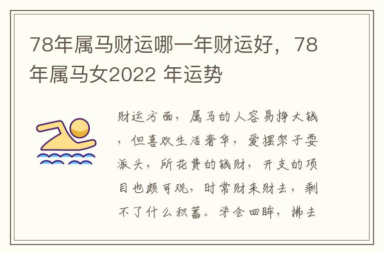 78年属马财运哪一年财运好，78年属马女2022 年运势