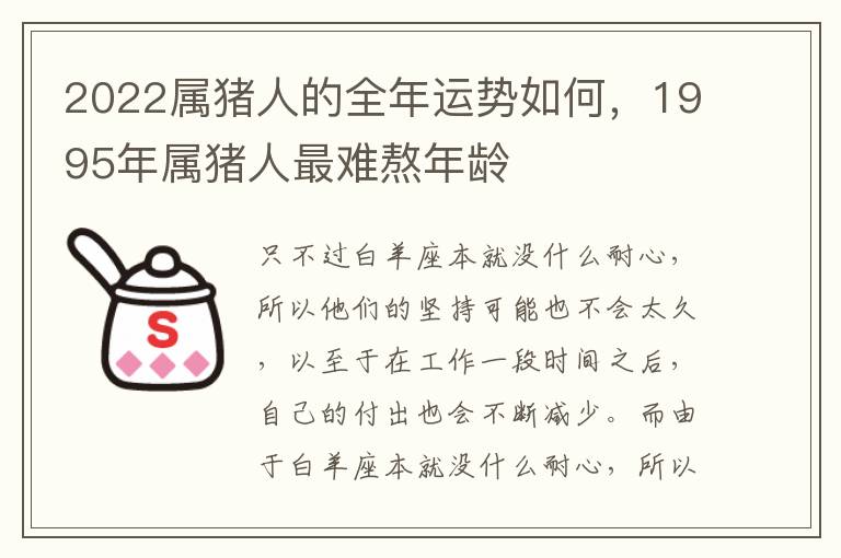 2022属猪人的全年运势如何，1995年属猪人最难熬年龄