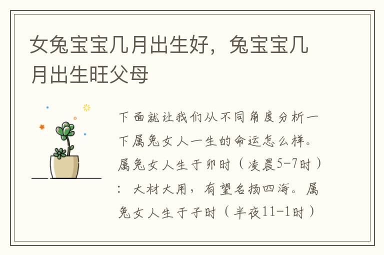 女兔宝宝几月出生好，兔宝宝几月出生旺父母