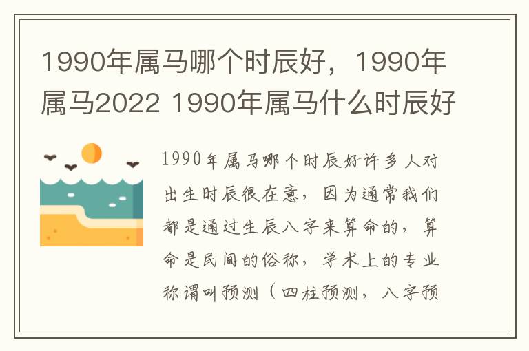 1990年属马哪个时辰好，1990年属马2022 1990年属马什么时辰好