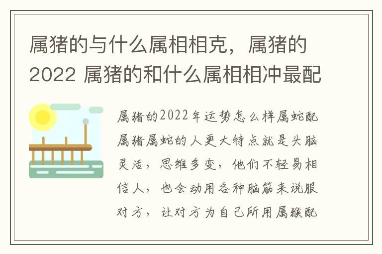 属猪的与什么属相相克，属猪的2022 属猪的和什么属相相冲最配