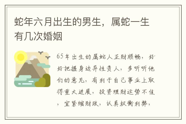 蛇年六月出生的男生，属蛇一生有几次婚姻