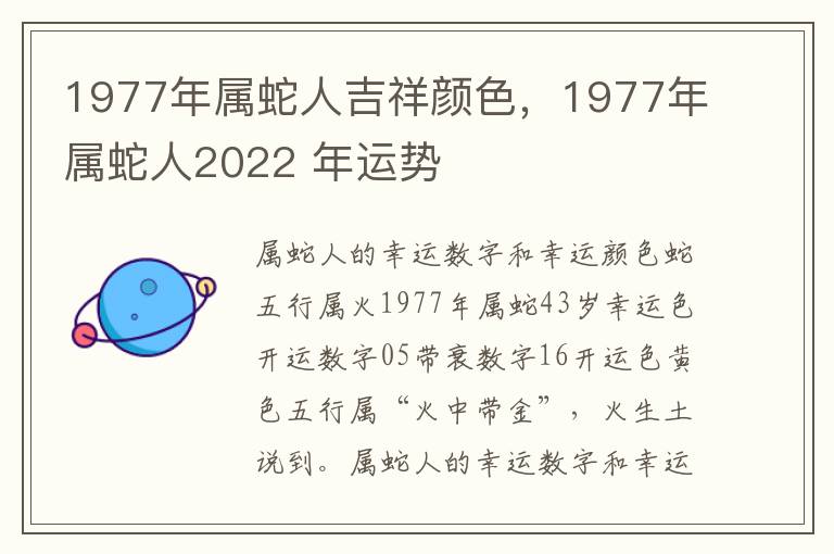 1977年属蛇人吉祥颜色，1977年属蛇人2022 年运势