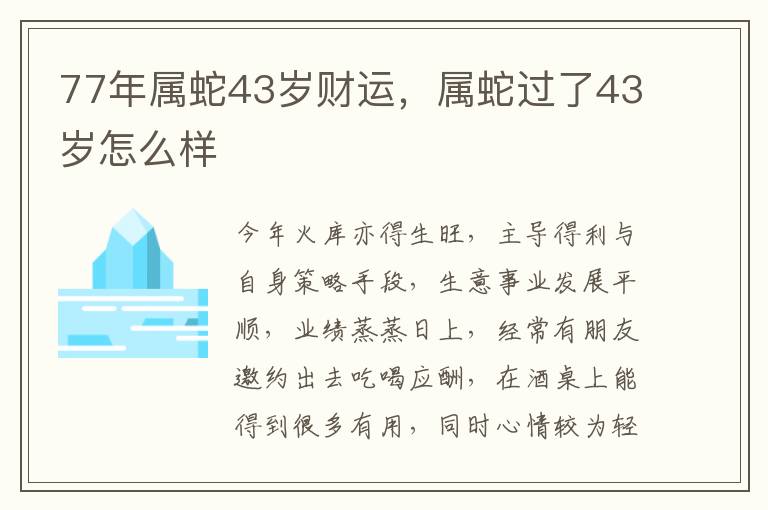 77年属蛇43岁财运，属蛇过了43岁怎么样