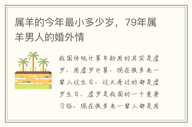 属羊的今年最小多少岁，79年属羊男人的婚外情