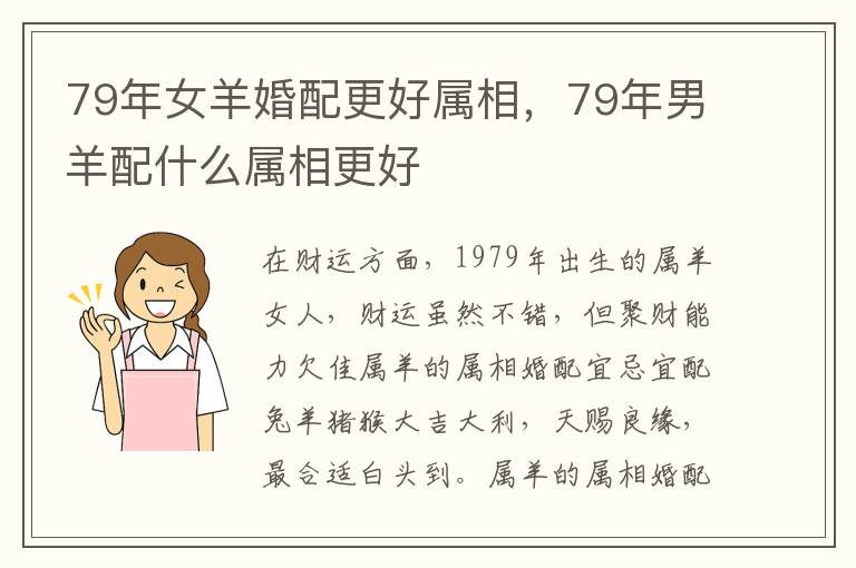 79年女羊婚配更好属相，79年男羊配什么属相更好