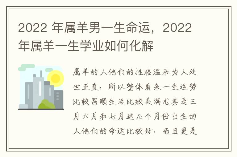 2022 年属羊男一生命运，2022 年属羊一生学业如何化解