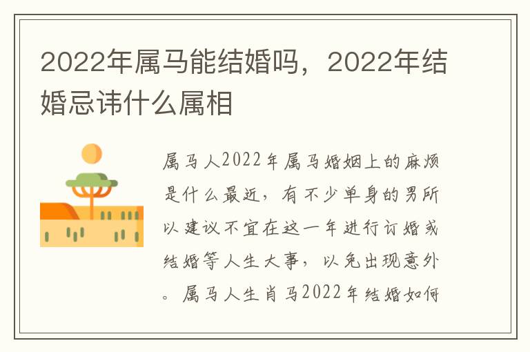 2022年属马能结婚吗，2022年结婚忌讳什么属相