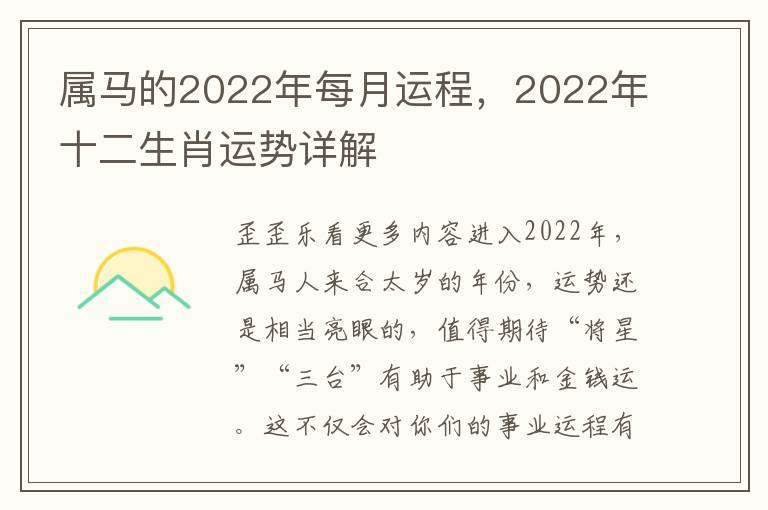 属马的2022年每月运程，2022年十二生肖运势详解