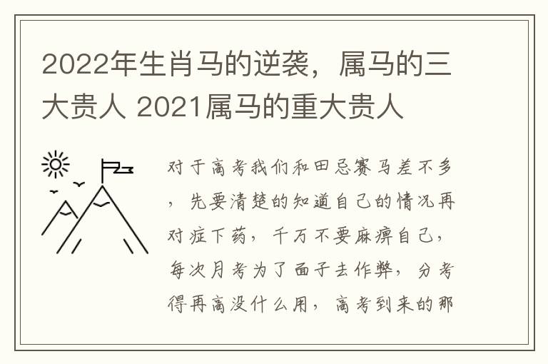 2022年生肖马的逆袭，属马的三大贵人 2021属马的重大贵人