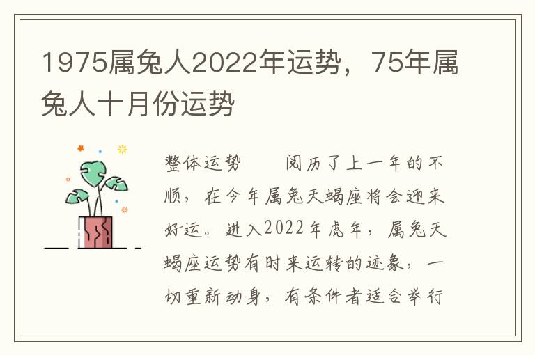 1975属兔人2022年运势，75年属兔人十月份运势