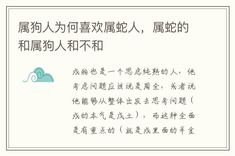 属狗人为何喜欢属蛇人，属蛇的和属狗人和不和