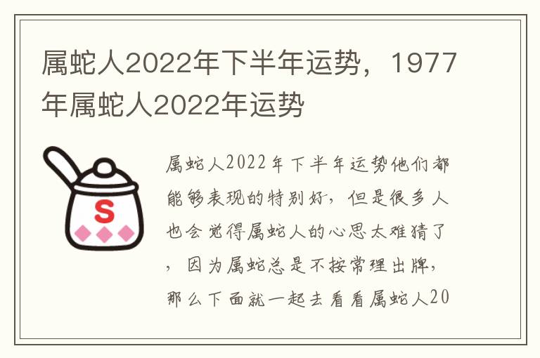 属蛇人2022年下半年运势，1977年属蛇人2022年运势