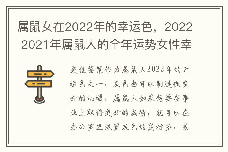 属鼠女在2022年的幸运色，2022 2021年属鼠人的全年运势女性幸运色