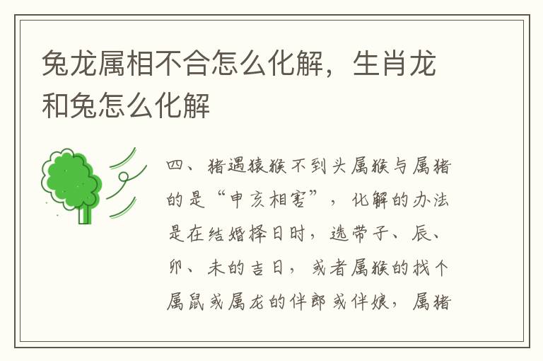 兔龙属相不合怎么化解，生肖龙和兔怎么化解