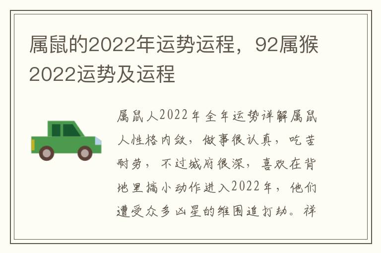 属鼠的2022年运势运程，92属猴2022运势及运程