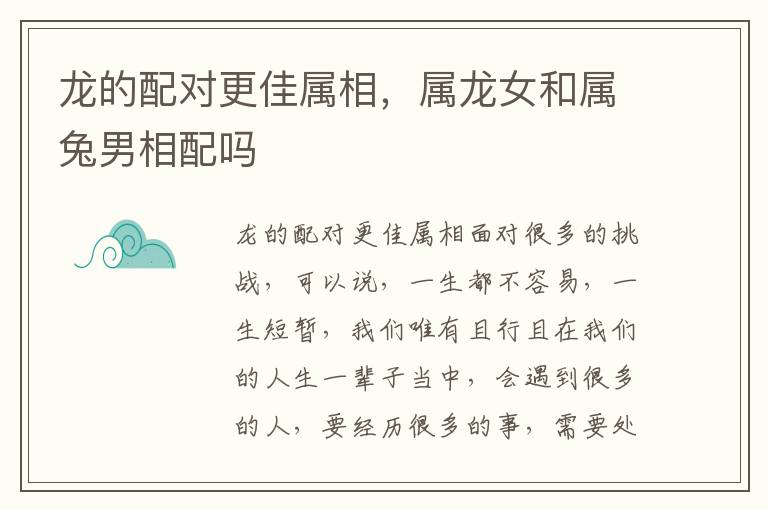 龙的配对更佳属相，属龙女和属兔男相配吗