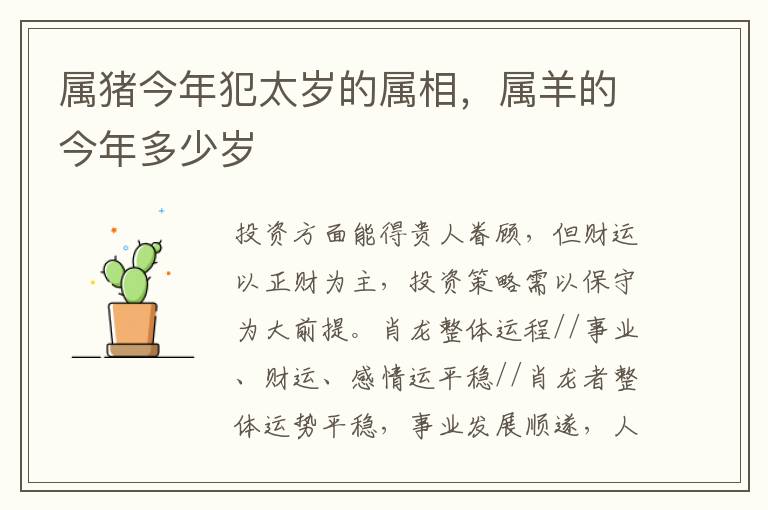 属猪今年犯太岁的属相，属羊的今年多少岁