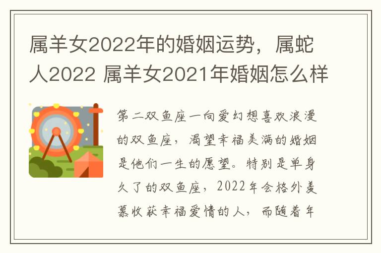 属羊女2022年的婚姻运势，属蛇人2022 属羊女2021年婚姻怎么样