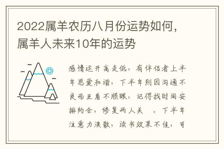 2022属羊农历八月份运势如何，属羊人未来10年的运势