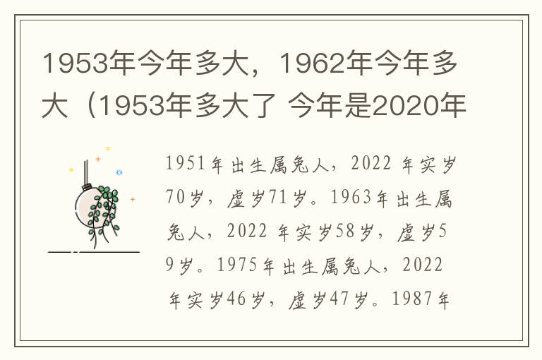 1953年今年多大，1962年今年多大（1953年多大了 今年是2020年）