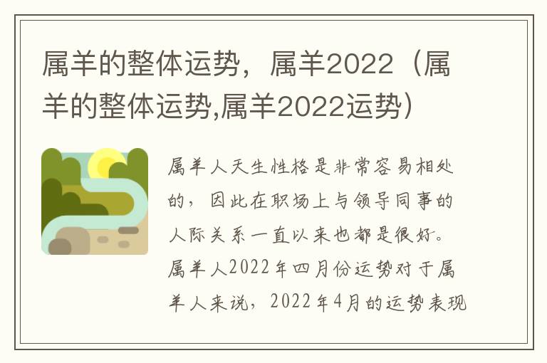 属羊的整体运势，属羊2022（属羊的整体运势,属羊2022运势）