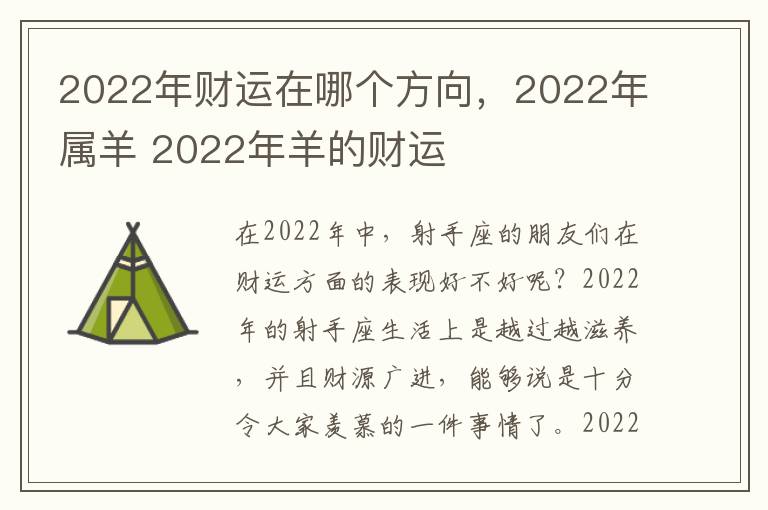 2022年财运在哪个方向，2022年属羊 2022年羊的财运