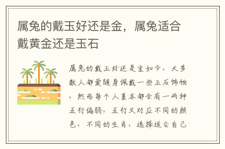 属兔的戴玉好还是金 网上平台被黑提款不通过