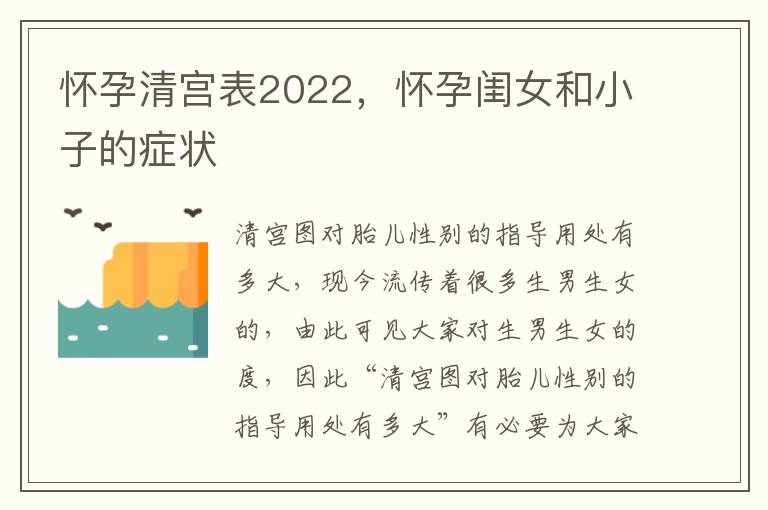 怀孕清宫表2022，怀孕闺女和小子的症状