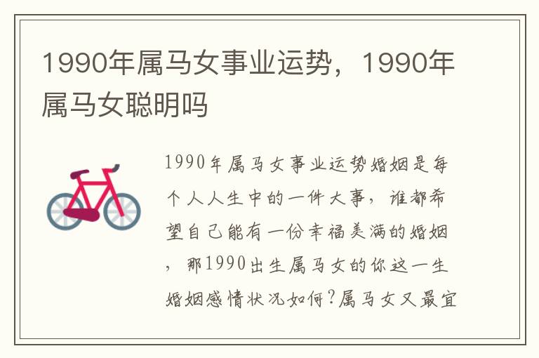 1990年属马女事业运势，1990年属马女聪明吗