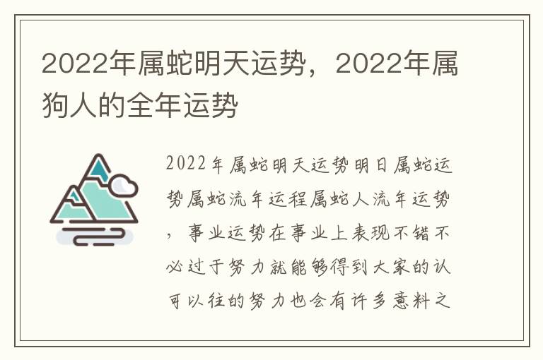 2022年属蛇明天运势，2022年属狗人的全年运势