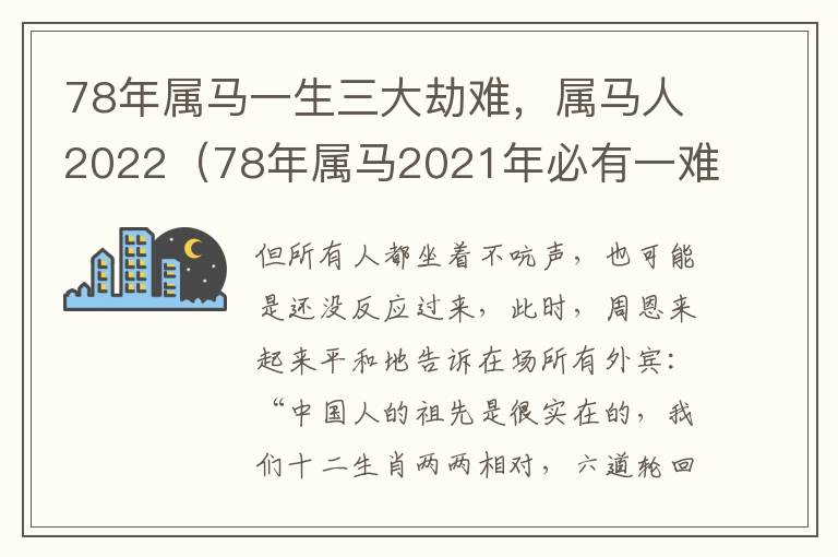 78年属马一生三大劫难，属马人2022（78年属马2021年必有一难）