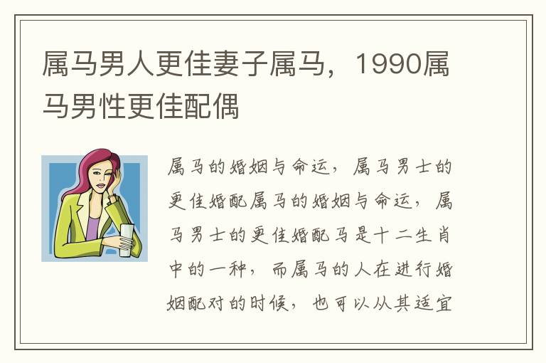 属马男人更佳妻子属马，1990属马男性更佳配偶