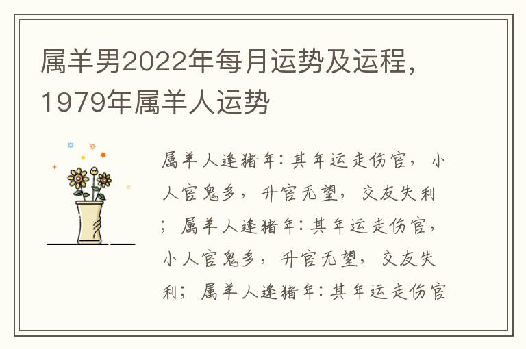 属羊男2022年每月运势及运程，1979年属羊人运势