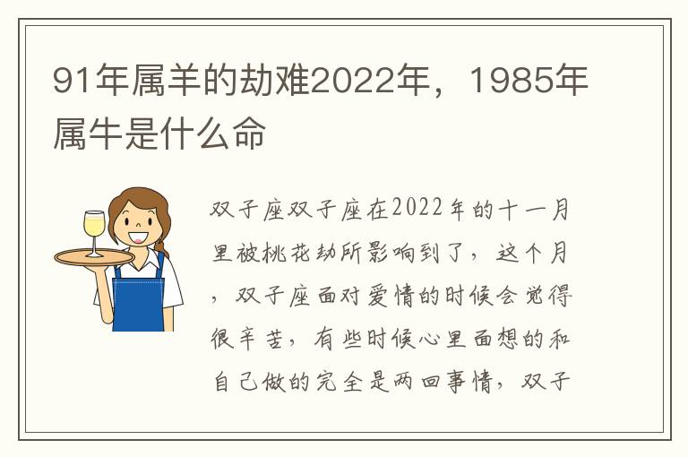 91年属羊的劫难2022年，1985年属牛是什么命