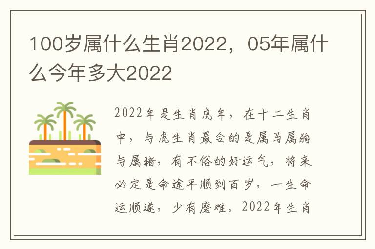 100岁属什么生肖2022，05年属什么今年多大2022