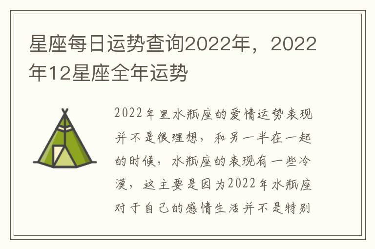 星座每日运势查询2022年，2022年12星座全年运势