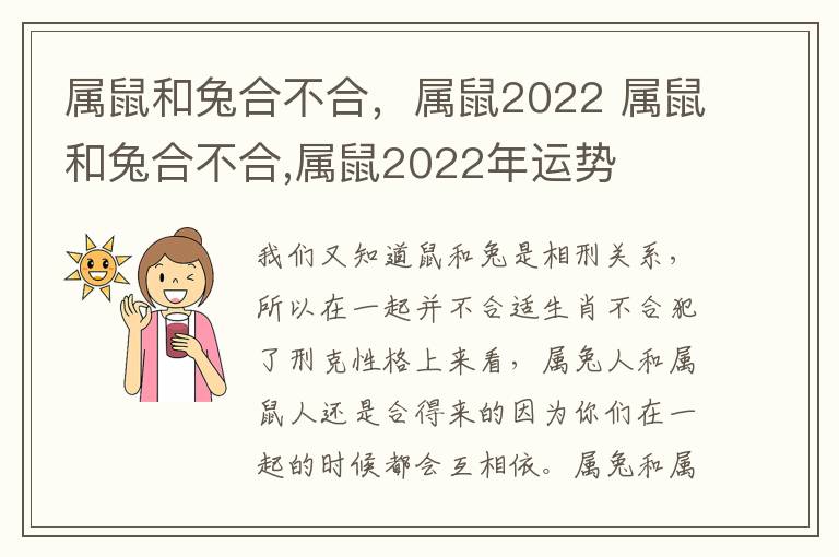 属鼠和兔合不合，属鼠2022 属鼠和兔合不合,属鼠2022年运势