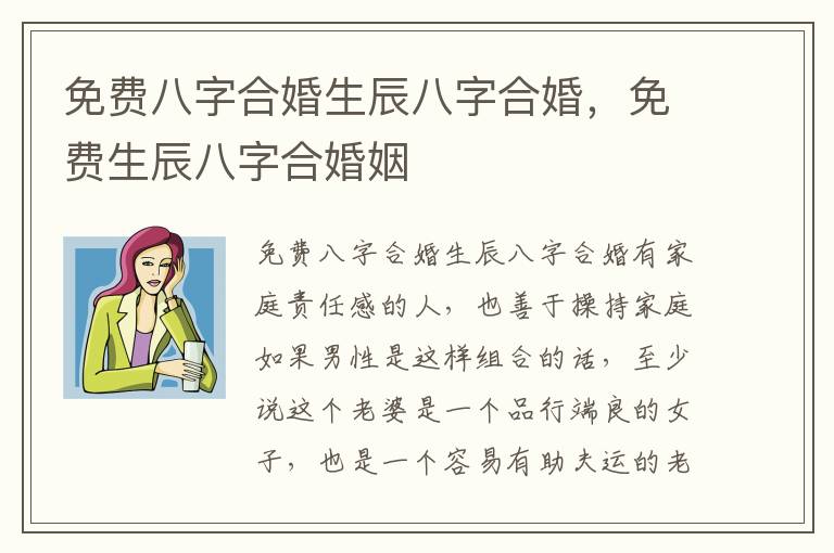 免费八字合婚生辰八字合婚，免费生辰八字合婚姻