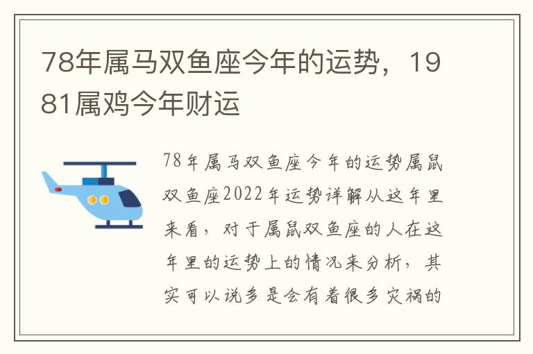 78年属马双鱼座今年的运势，1981属鸡今年财运