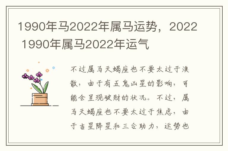 1990年马2022年属马运势，2022 1990年属马2022年运气