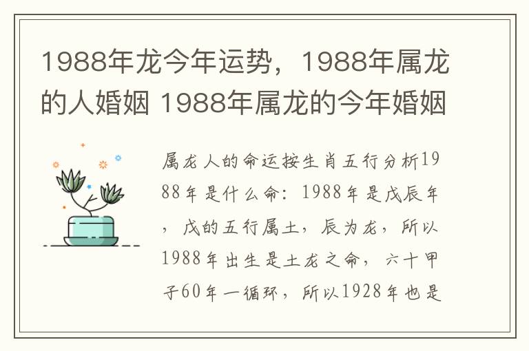 1988年龙今年运势，1988年属龙的人婚姻 1988年属龙的今年婚姻如何