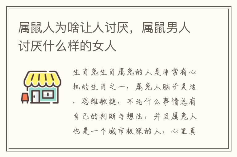 属鼠人为啥让人讨厌，属鼠男人讨厌什么样的女人