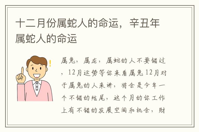 十二月份属蛇人的命运，辛丑年属蛇人的命运